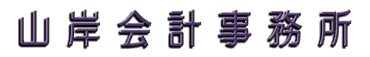 山岸会計事務所